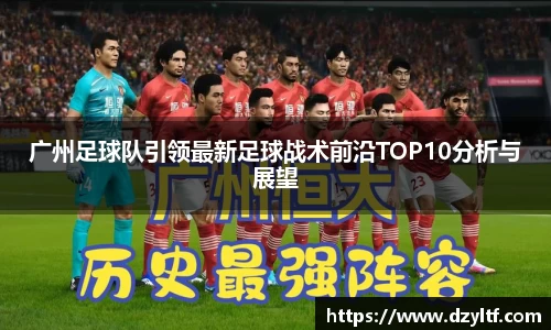 广州足球队引领最新足球战术前沿TOP10分析与展望