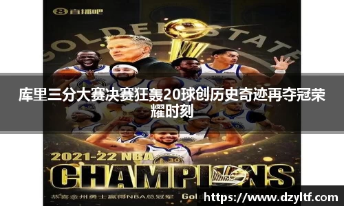 库里三分大赛决赛狂轰20球创历史奇迹再夺冠荣耀时刻