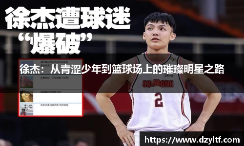 徐杰：从青涩少年到篮球场上的璀璨明星之路