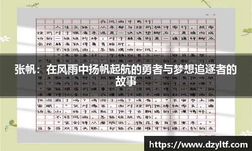 张帆：在风雨中扬帆起航的勇者与梦想追逐者的故事